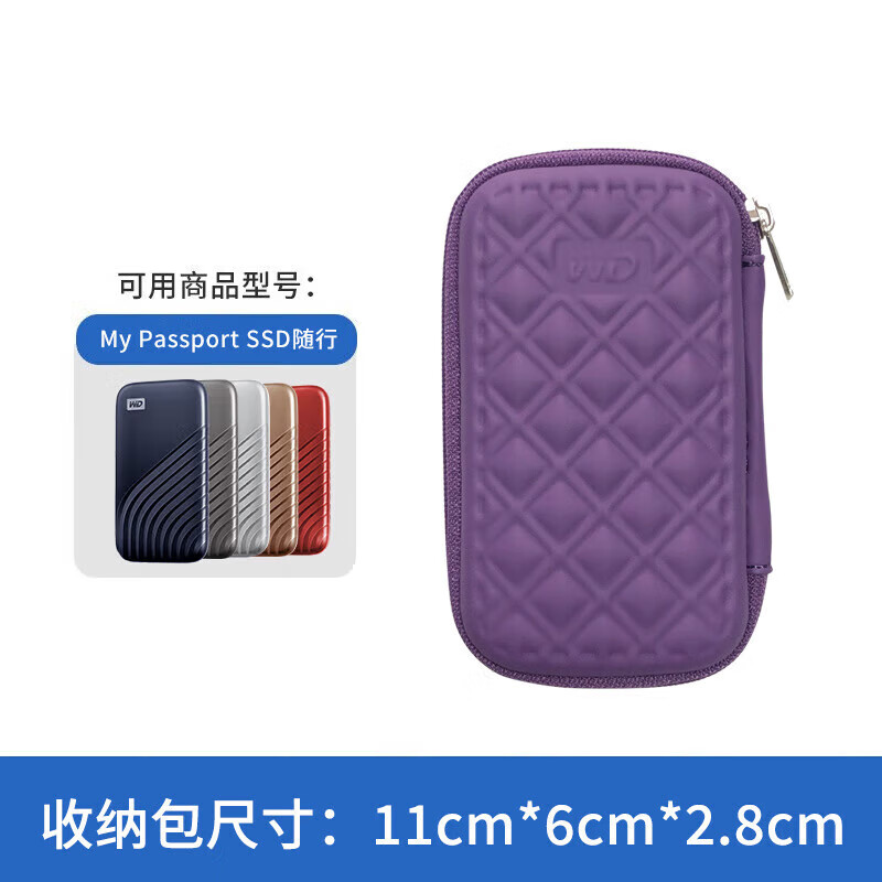 西部数据（WD）移动固态硬盘（PSSD）My Passport随行SSD保护套 防震 保护包 My Passport随行PSSD硬壳包-紫色 1TB专用包