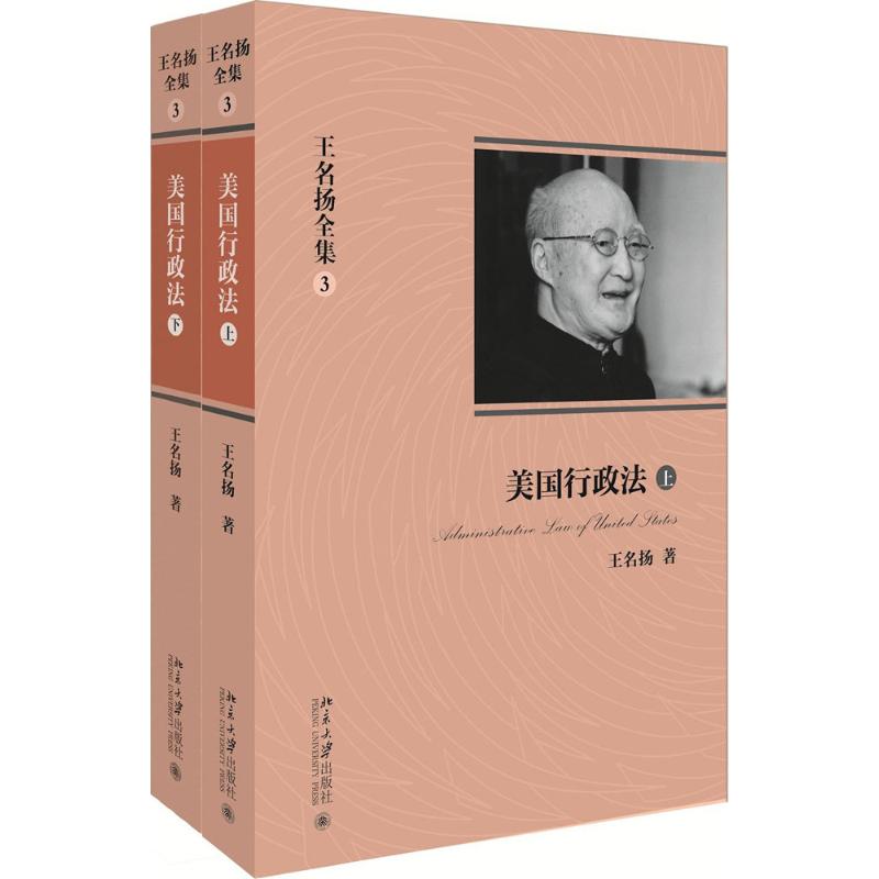 王名扬全集 3 美国行政法