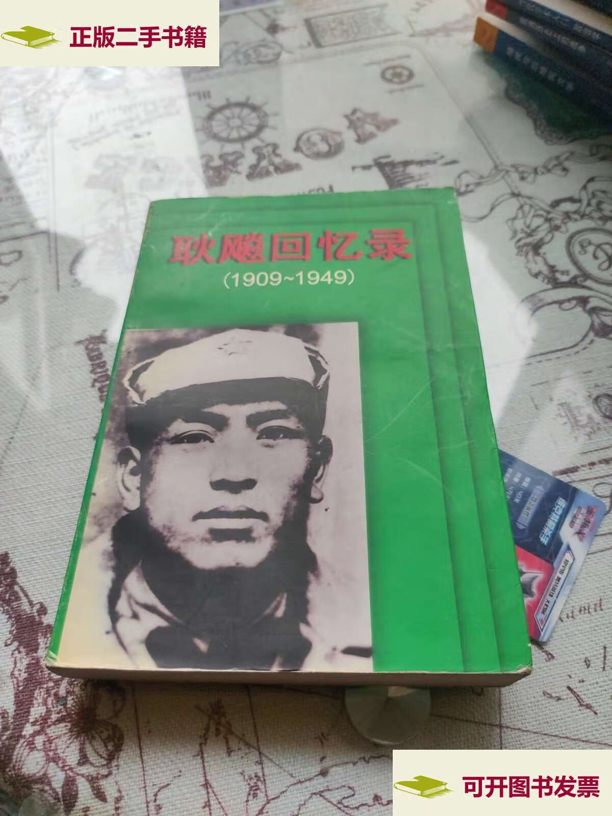 【二手9成新】耿飚回忆录 1909～1949 /耿飚 江苏人民