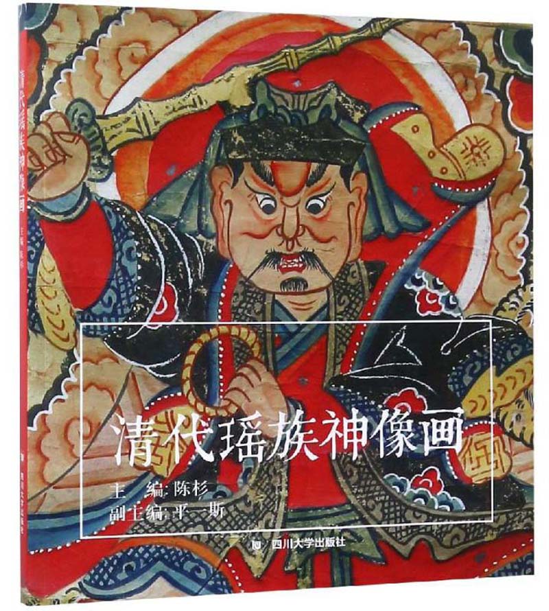 清代瑶族神像画