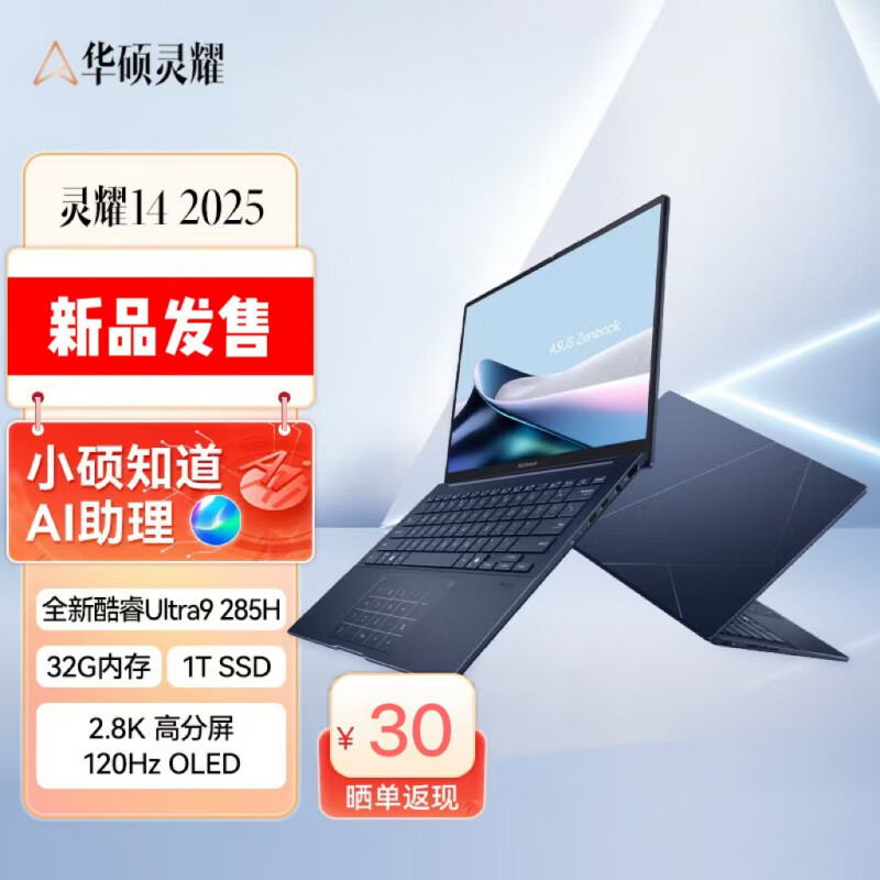 华硕（ASUS）【2025新品】华硕灵耀14 酷睿二代Ultra9 AI商务办公笔记本电脑 夜空蓝：Ultra9 285H/14英寸/2.8K 32GB 1TB 固态硬盘