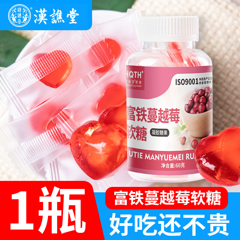 汉谯堂富铁蔓越莓软糖凝胶糖果软糖爆款凝胶糖果水果夹心软糖零食 1瓶装