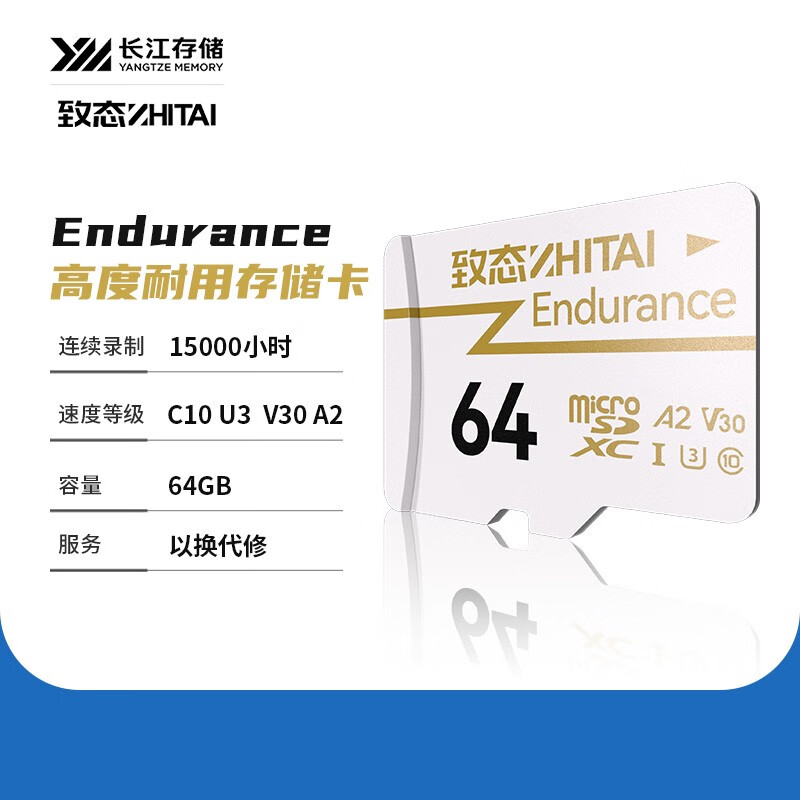 致态(ZhiTai)长江存储 256G Endurance 行车记录仪存储卡TF内存卡 Endurance高度耐用存储卡-64GB