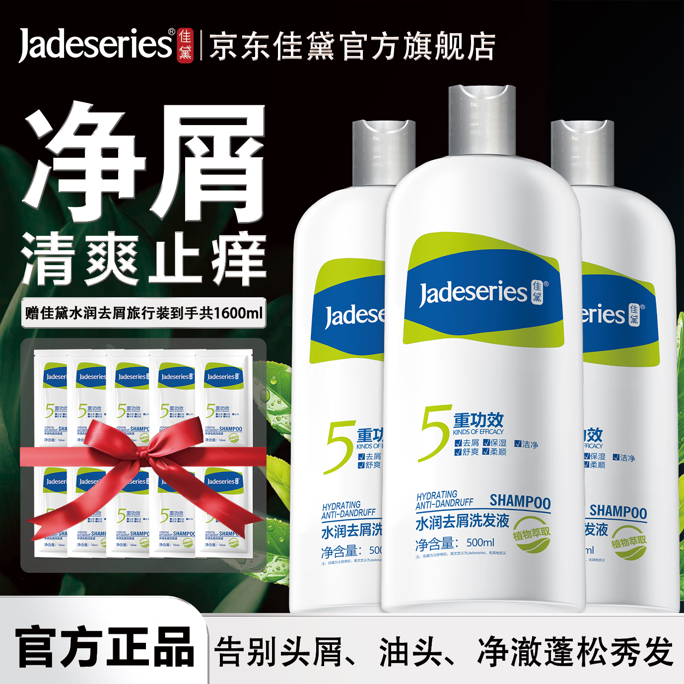 Jadeseries佳黛佳黛去屑洗发水 清爽洁净止痒去油所有发质男女蓬松柔顺洗发液洗 到手1600ml 佳黛水润去屑洗发液 京东折扣/优惠券
