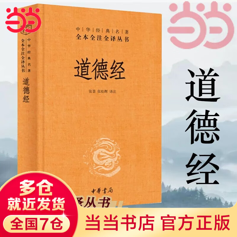 【当当正版书籍】道德经 原著老子 中华书局三全本 全集完整版无删减原文注释文白对照老子白话全解道家哲学书籍中华经典名著全本全注全译 中华书局 正版书籍 道德经 中华书局