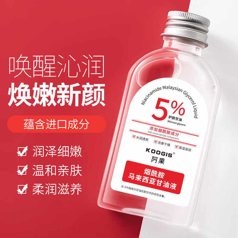 KOOGIS烟酰胺马来西亚甘油脸部护肤补水保湿滋润乳液身体润肤提亮肤色