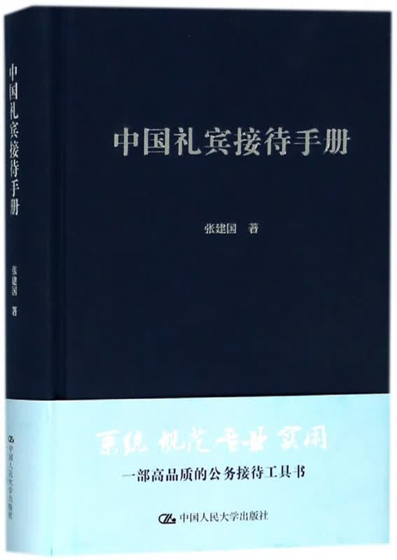 中国礼宾接待手册(精)