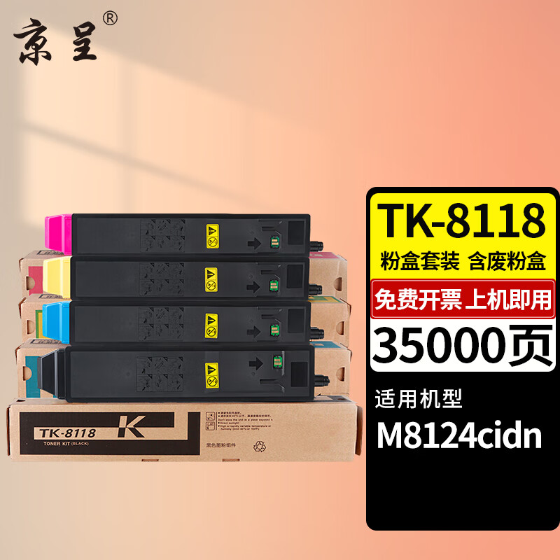 京呈適用京瓷TK-8118粉盒Ecosys M8124cidn墨粉盒京瓷M8124cidn打印機碳粉 【35000頁】TK-8118 四色套裝含廢粉盒