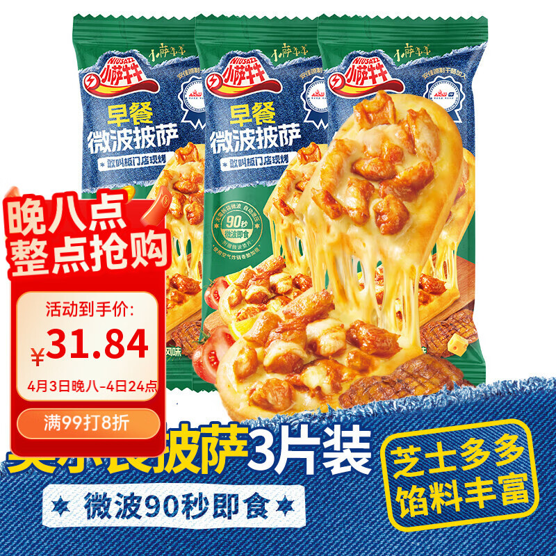 小萨牛牛奥尔良鸡肉芝士船披萨饼90g*3袋 儿童早餐半成品披萨空气炸锅食材