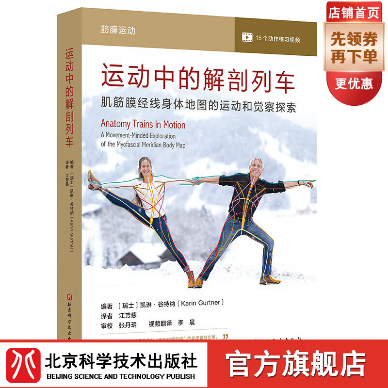 运动中的解剖列车 : 肌筋膜经线身体地图的运动和觉察探索 北京科学技术