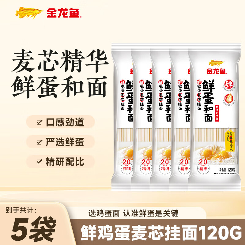 金龙鱼 鲜蛋和面 鸡蛋麦芯挂面 鲜蛋液精研配比 筋道口感好 120g*5袋
