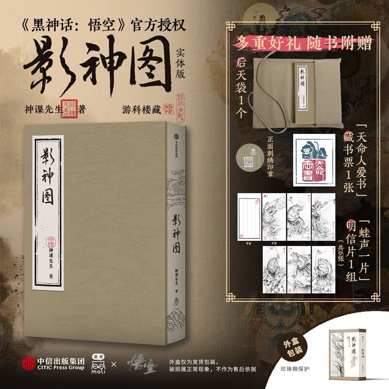 影神图 精装版 黑神话《黑神话：悟空》官方授权 游戏科学  影神图中信 游戏重要图鉴系统“影神图”实体版 收藏级裸脊裱布精装 赠藏书票+明信片+后天袋 飞机盒发货