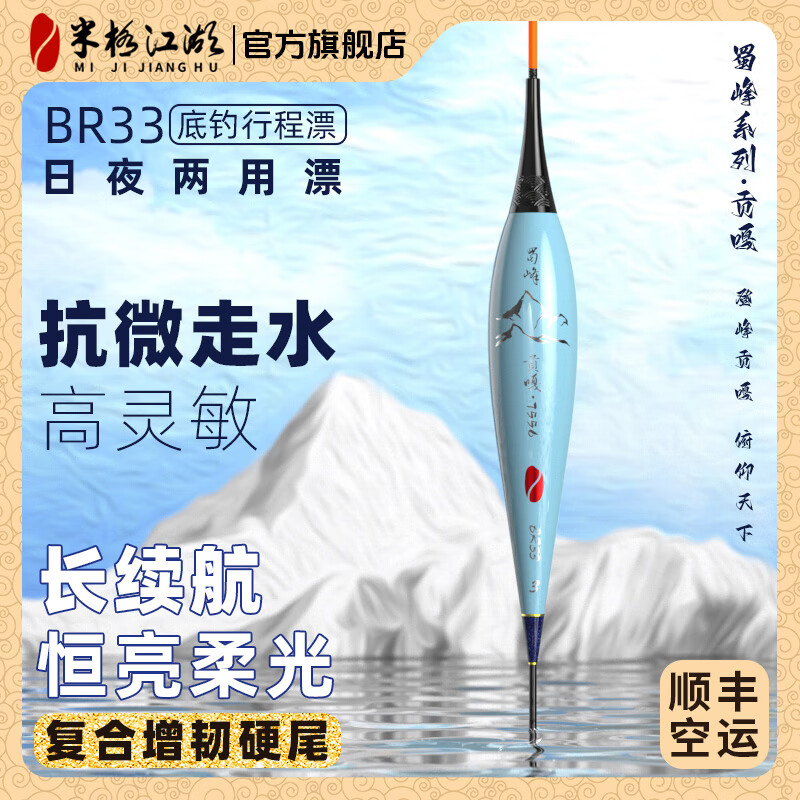 米极江湖BR33夜光漂新品升级增韧硬尾浮漂日夜两用电子漂高灵敏鱼漂行程漂 远峰蓝 4号吃铅2.1g自重1.28g