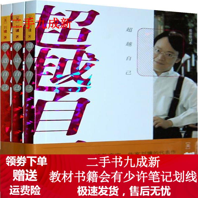 创造自己 (美)刘墉 著 9787540737313 漓江出版社