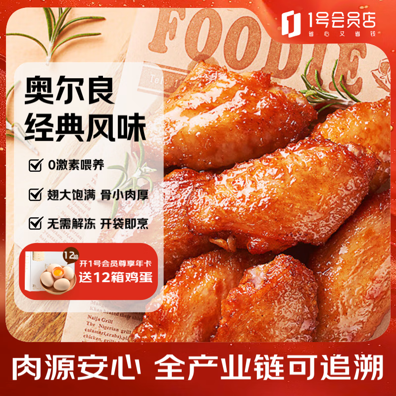 1号会员店 奥尔良鸡翅中500g*2 空气炸锅烧烤油炸鸡肉鸡翅中烤翅炸鸡翅