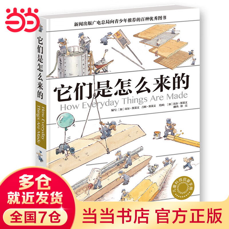 它们是怎么来的 精装大开本少儿科普百科全书 [7-10岁]