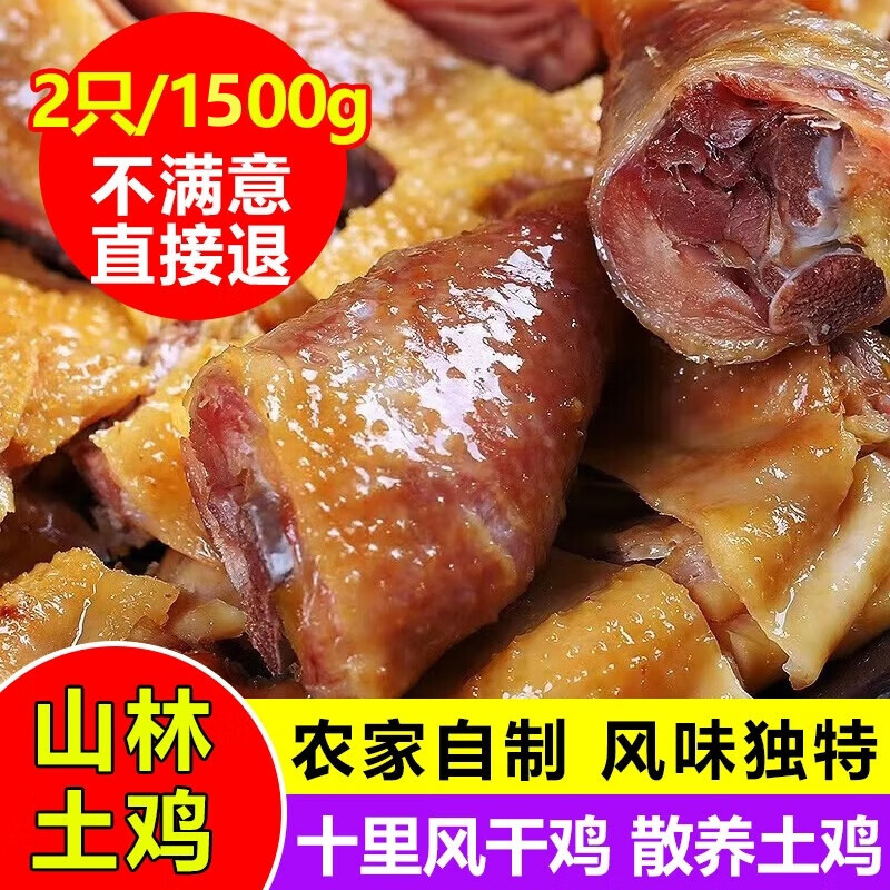 楚悦乡辉风干鸡湖北荆门土鸡农家自制腊鸡土特产腌腊制味干货 约750g风干鸡两只