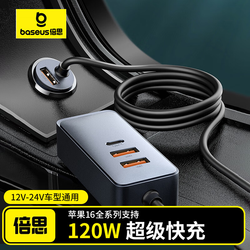 倍思（Baseus）车载充电器 点烟器一拖二/三多口pd快充转换器扩展120W 3U+1C 充电器
