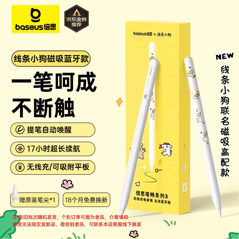 倍思电容笔iPad苹果笔【线条小狗联名】适用25年Pro/Air/Mini/iPad11平板触控触屏手写笔applepencil