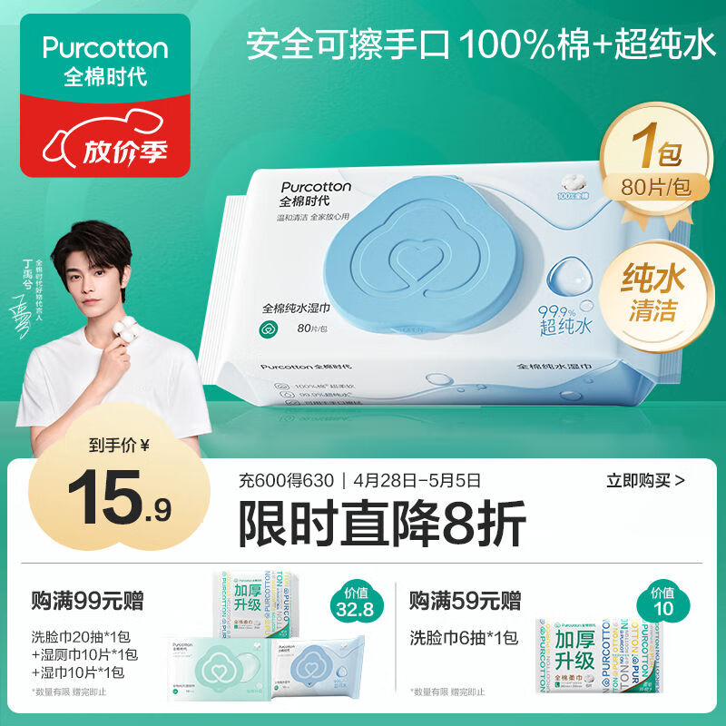 全棉时代【丁禹兮推荐】EDI超纯水湿巾80抽*1包湿纸巾手口家庭装100%棉