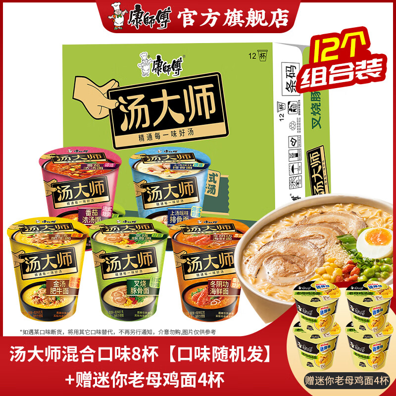 康師傅 湯大師方便面泡面日式豚骨上湯瑤柱番茄濃湯面12杯面桶面整箱裝 【12杯】湯大師混合8+迷你桶4杯
