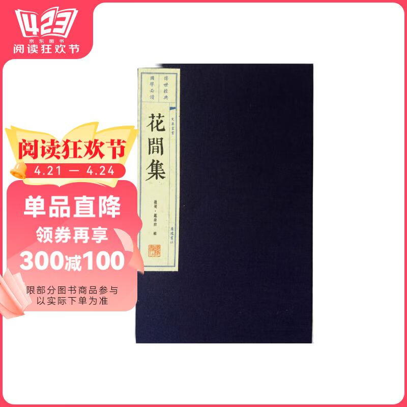 花间集（宣纸线装 一函两册）/文华丛书系列