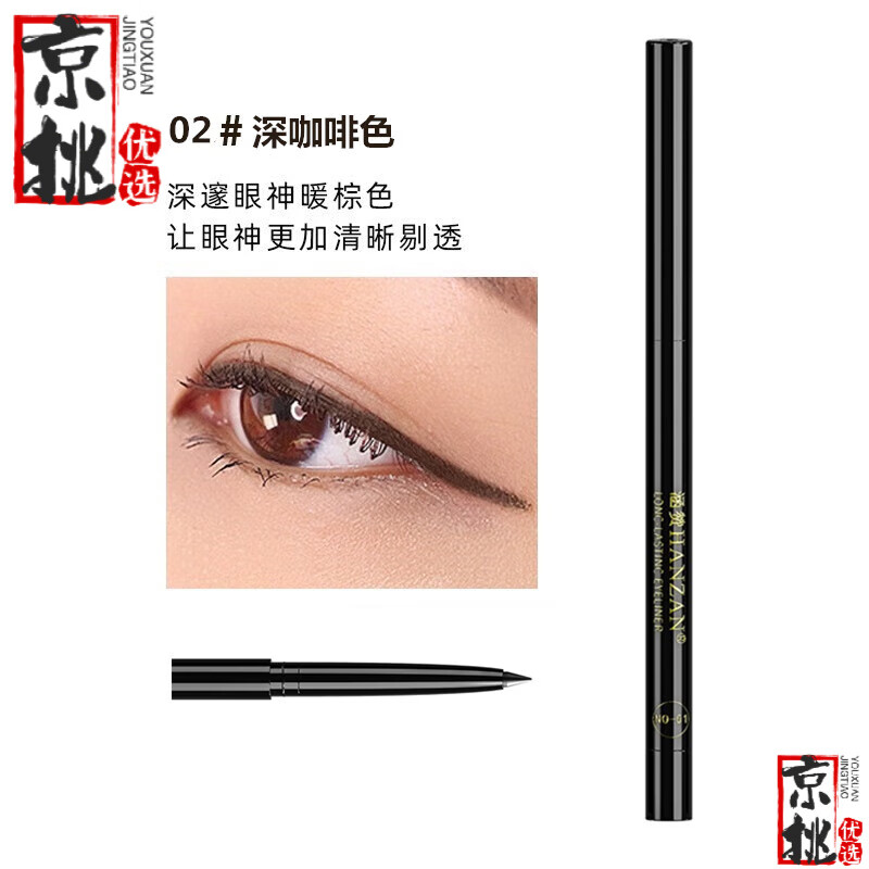 涵贊懶人眼線膠筆防水不脫妝持久不掉色不暈染女初學(xué)者內(nèi)眼線筆二合一 02-深咖啡色