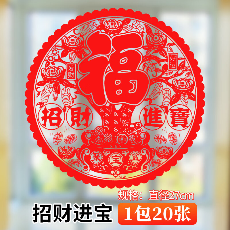 窗花纸静电贴新居进宅大吉福字门贴窗花玻璃贴结婚装饰玻璃橱窗贴纸