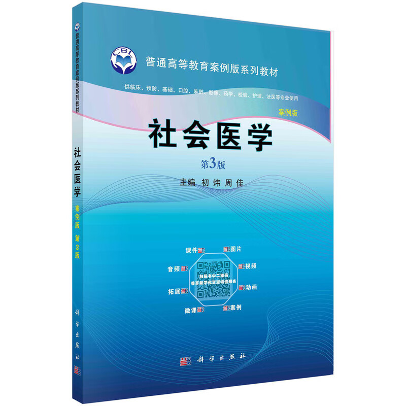社会医学(案例版,第3版) 新旧版次封面随机发货