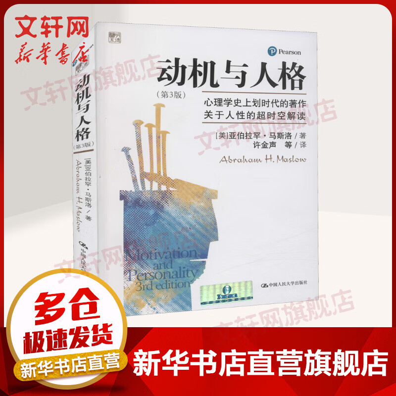动机与人格 第3版 亚伯拉罕·马斯洛 著 心理学目前划时代的著作关于人性的时空解读 马斯洛心理学 人本主义心理学理论与研究 修身养性正能量心理自我调节心理学书籍