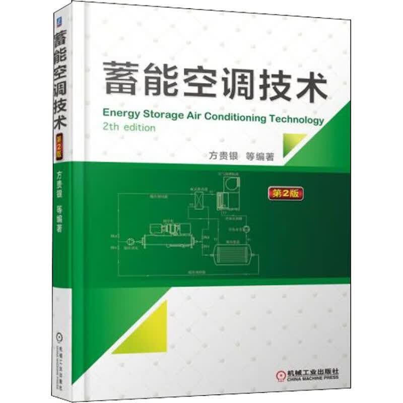 蓄能空调技术 第2版