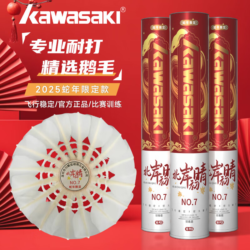 川崎(KAWASAKI)蛇年限定羽毛球天然鹅毛官方正品耐打稳定俱乐部训练初级比赛用球 蛇年限定-精选鹅毛 10只装 1筒