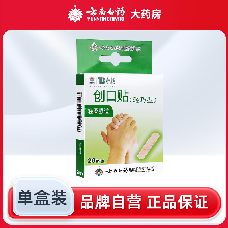 云南白药泰邦创口贴轻巧(原创可贴)20片/盒轻柔舒适擦伤皮肤损伤 【1盒装】20片