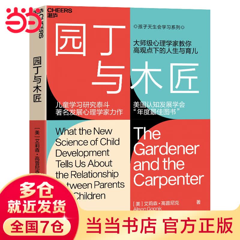 【当当】园丁与木匠 主权儿童 自驱型成长 孩子如何思考学习 艾莉森高普尼克 美国认知发展学会年度图书 心理学家教你高观点下的人生与育儿  儿童学习研究 亲子家教方法 园丁与木匠