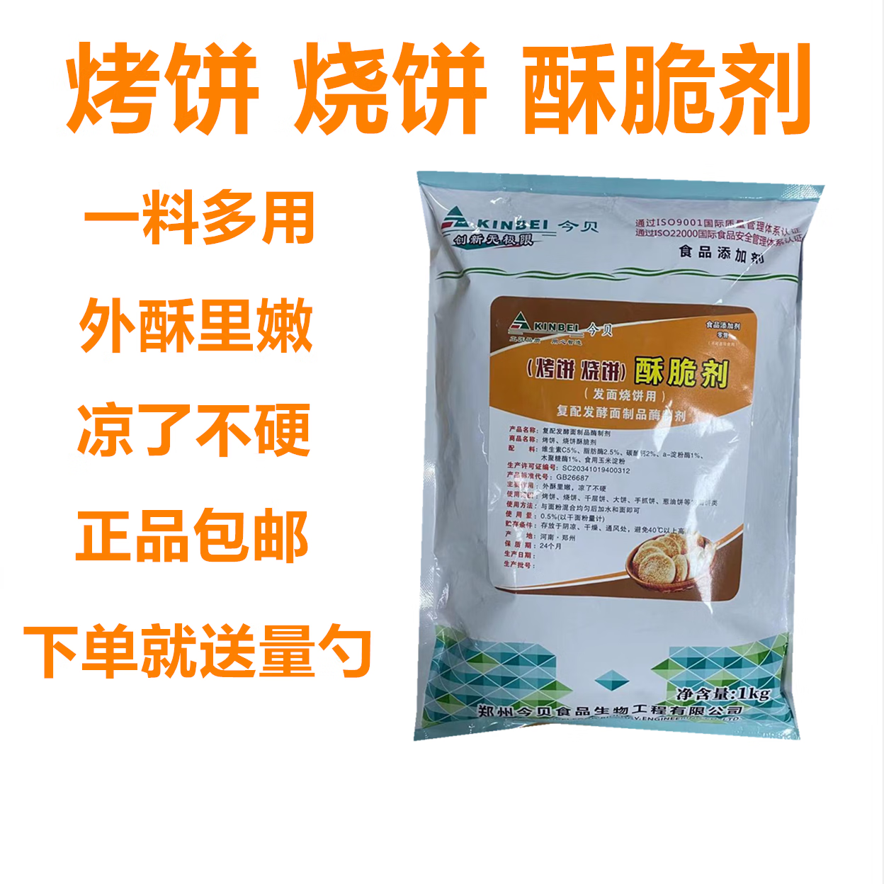 今贝烧饼烤饼专用酥脆剂食用千层饼手抓饼油饼酥饼增软增脆剂商用 一