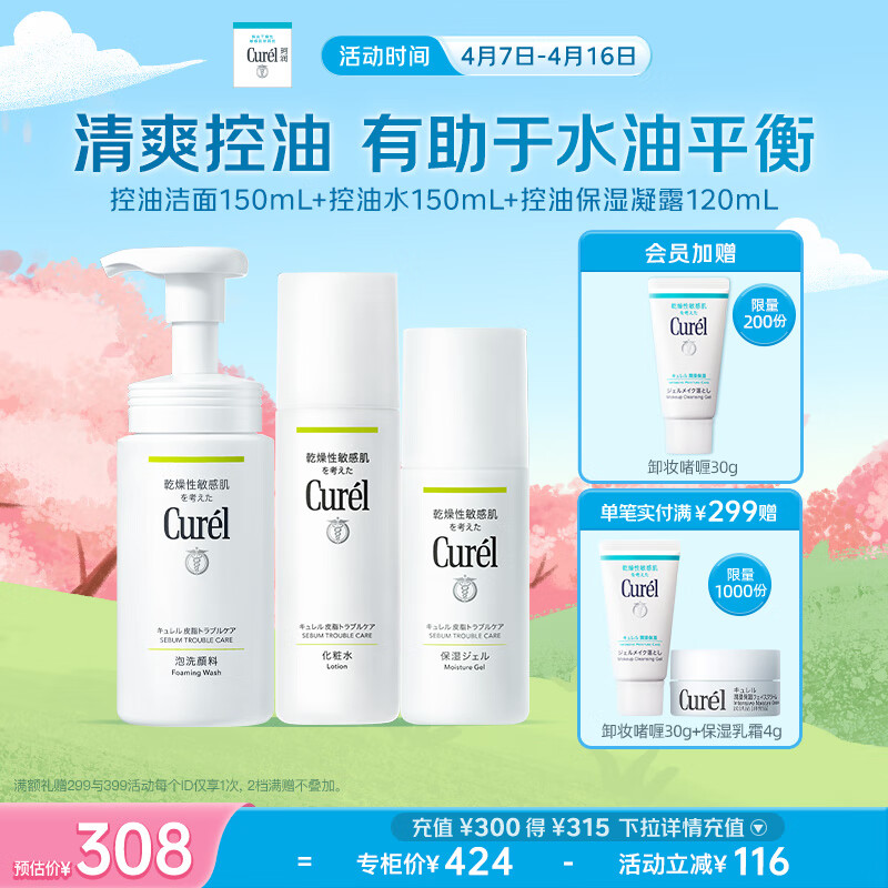 珂潤(rùn)（Curel）控油保濕套裝(泡沫潔面+2號(hào)化妝水+凝露)戶外出游 輕松控油