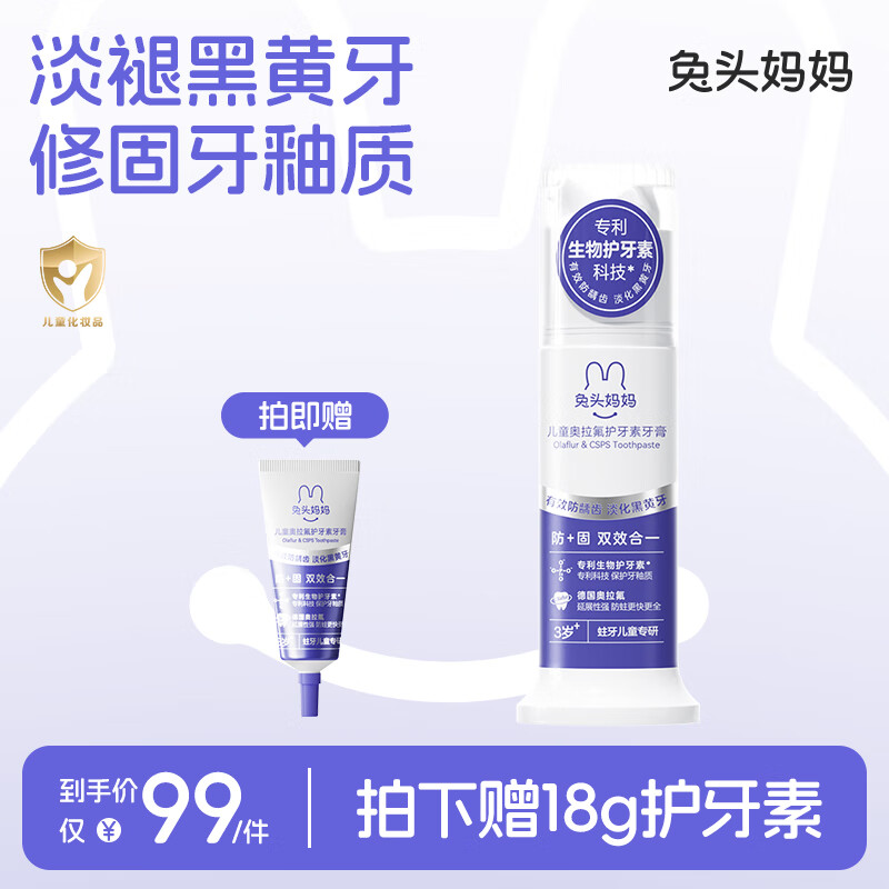 兔头妈妈护牙素 儿童牙膏奥拉氟防蛀防龋 淡化黄黑牙 【正装1支】护牙素70g
