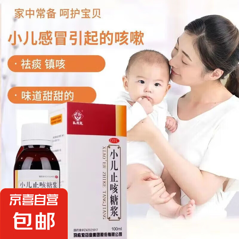 小儿止咳糖浆 100ml 祛痰镇咳 小儿感冒引起的咳嗽 1盒装（正品保证/假一赔十）