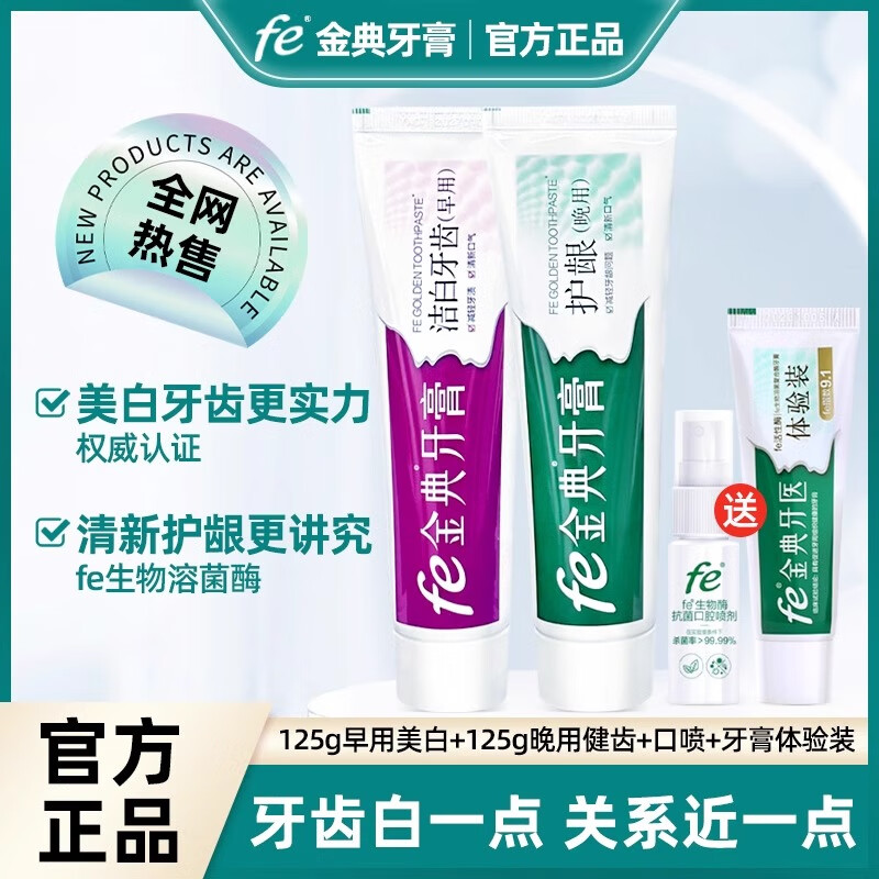 fe 金典牙膏fe9.3生物溶菌酶干刷牙膏成人清新口气美白健齿牙龈护理生物功效 洁白牙齿+护龈+抗菌口腔喷雾