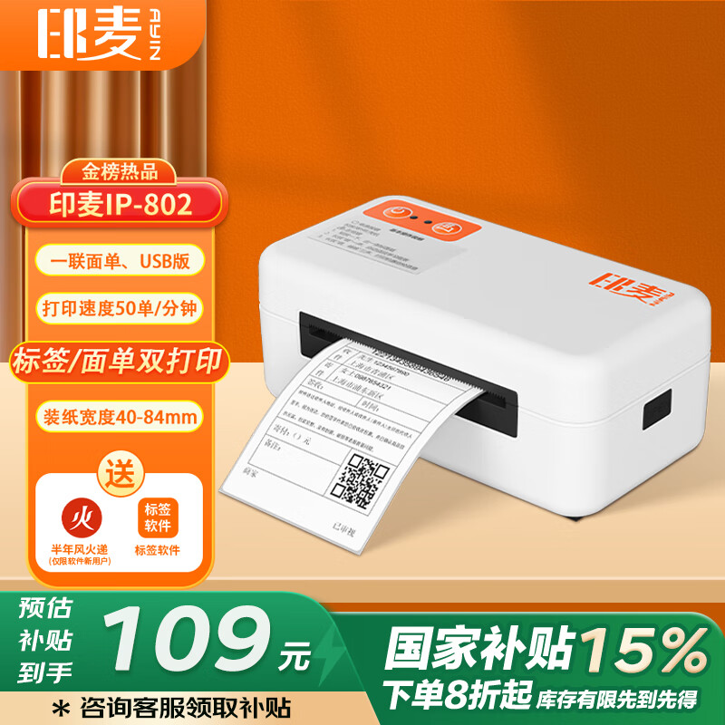 印麦 IP802一联单快递打印机电商 80MM电子面单打单机 不干胶条码热敏标签打印机