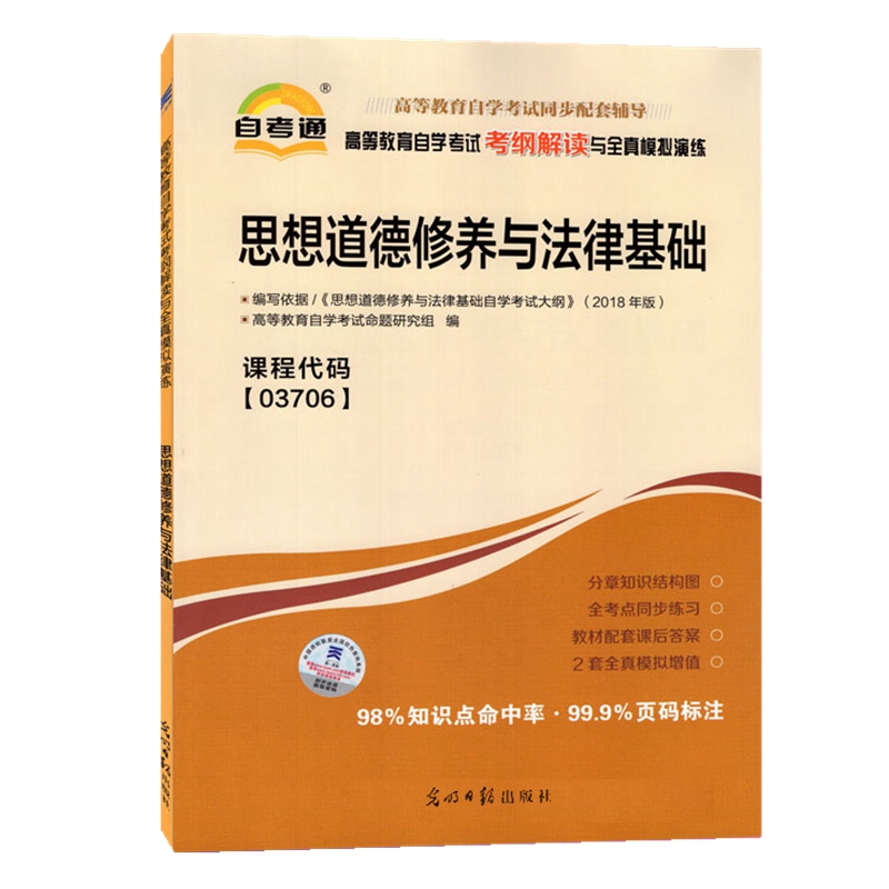 自考辅导03706思想道德修养与法律基础 自考通考纲解读与全真模拟演练 配2018版李毅红自考教材