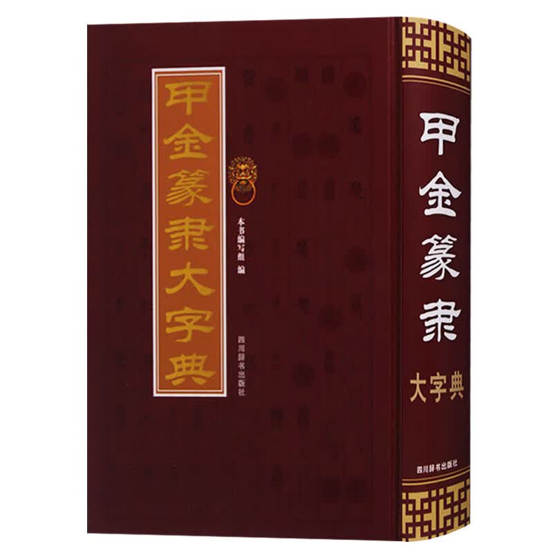 甲金篆隶大字典 中国古文字字典 四川辞书出版社