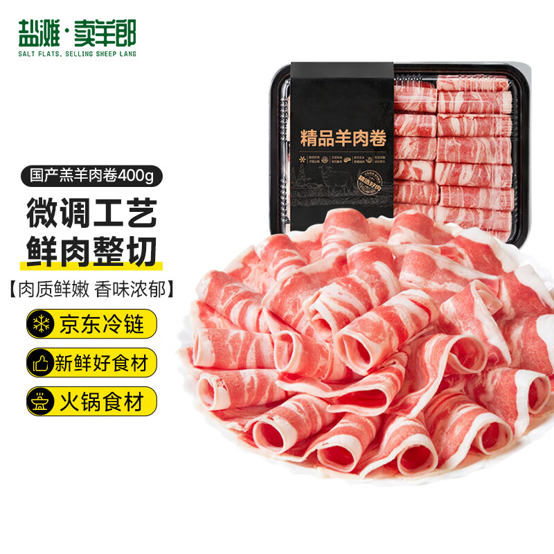 盐滩卖羊郎羔羊肉片卷净重400g 国产羊肉片涮肉火锅食材烧烤 冷冻羊肉羊肉卷