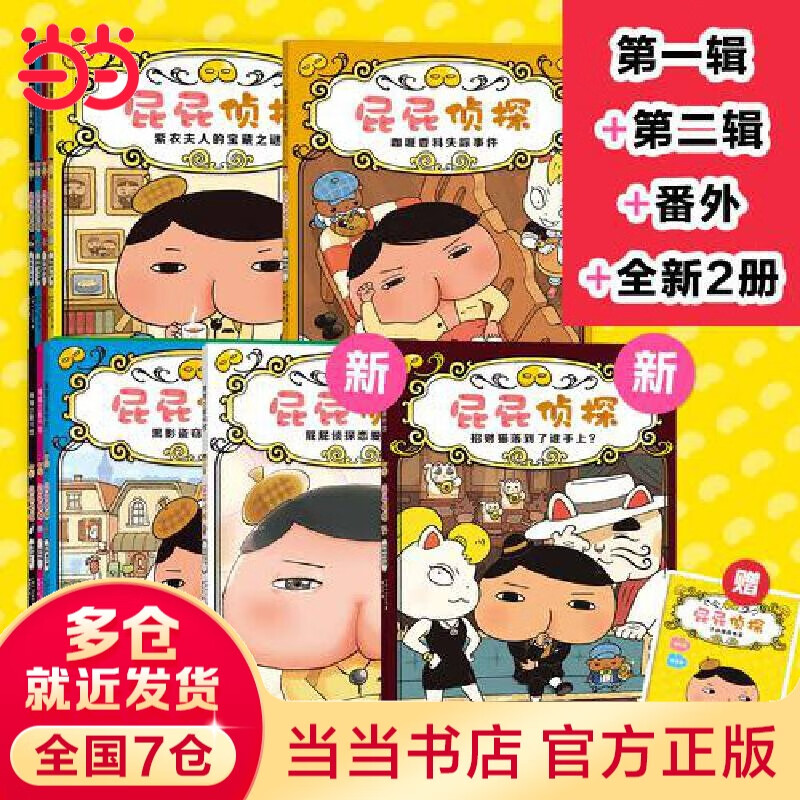 【当当】屁屁侦探系列 屁屁侦探桥梁书（可自选） 第一二辑番外篇 儿童绘本图画书3-8岁 屁屁侦探桥梁版平装11册