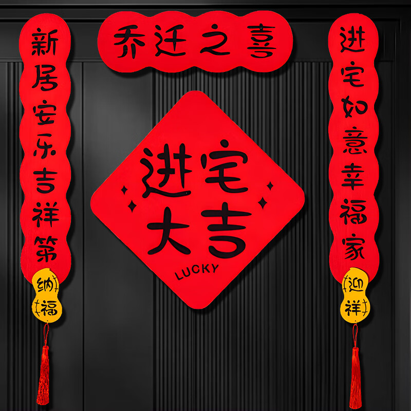 多美忆乔迁磁吸对联乔迁之喜用品全套装饰新家礼物搬迁新居必备乔迁之喜