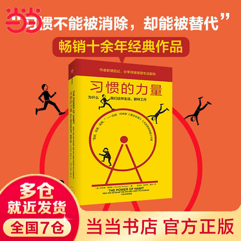 【当当 正版包邮】习惯的力量（新版） 百万级畅销书 新版重磅上市 掌控习惯的力量 让你的工作生活不断迭代升级 习惯的力量