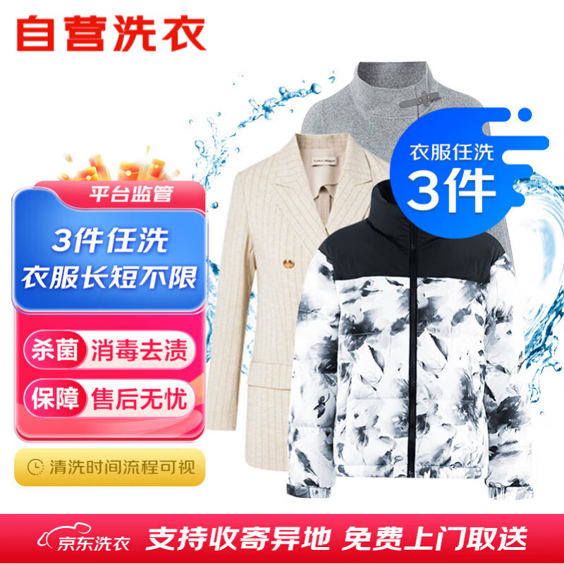 京东洗衣服务 衣服任洗3件  上门取送价值2000元内四季衣服不限类型