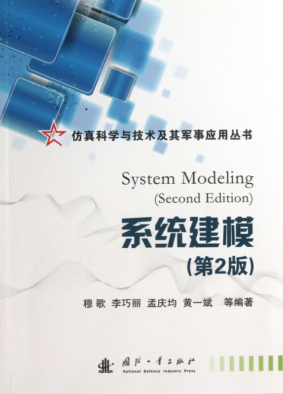 系统建模(第2版)/仿真科学与技术及其军事应用丛书
