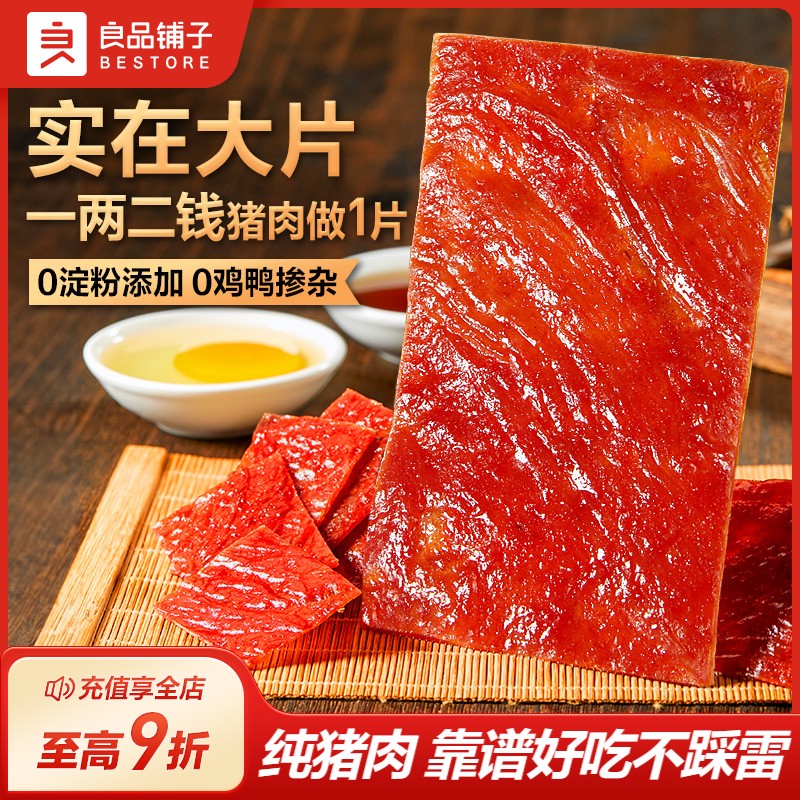 良品铺子大片猪肉脯原味300g约10片 全职高手叶修 肉干休闲零食国庆出游