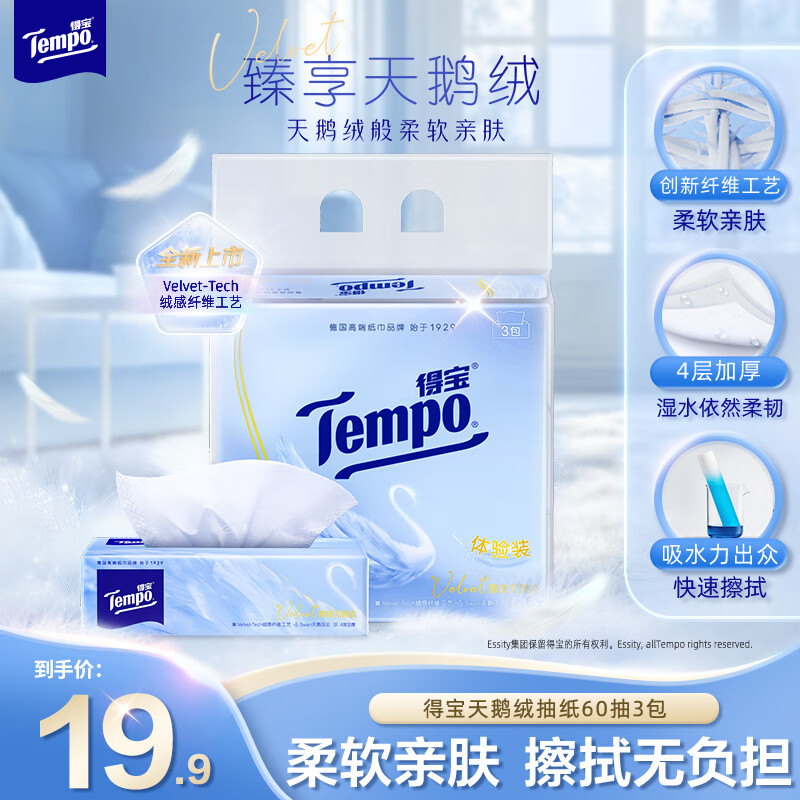 得宝Velvet臻享天鹅绒软抽4层60抽3包抽纸纸巾餐巾纸面巾纸软抽 天鹅绒软抽 4层 60抽*3包